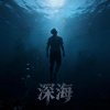 我好想透透气