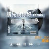 Blueice-(請先說你好-remix) official music audio
