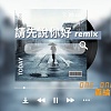 Blueice-(請先說你好-remix) official music audio