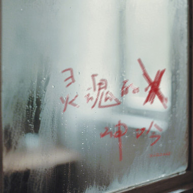 灵魂的呻吟