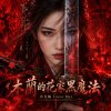 《木蘭的花家黑魔法》