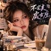 《不完美處女座》