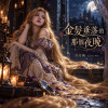 《金髮垂落的那個夜晚》