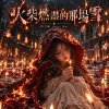 《火柴燃盡的那場雪》