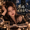 《摩羯不想當大人》