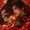 《花家榮耀》