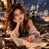《射手不帶地圖》
