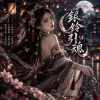 《銀鈴引魂》