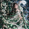 《銀月魅吟・千山聽令》