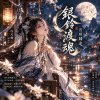 《銀鈴渡魂・月照歸途》
