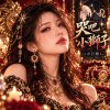 《哭吧小獅子》