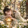 《九鈴敕庭・萬厄歸寧》