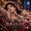 《那一吻，喚醒百年詛咒》