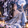 《月下引魂》