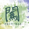 闖（台中市新民高中畢業歌徵選曲目）