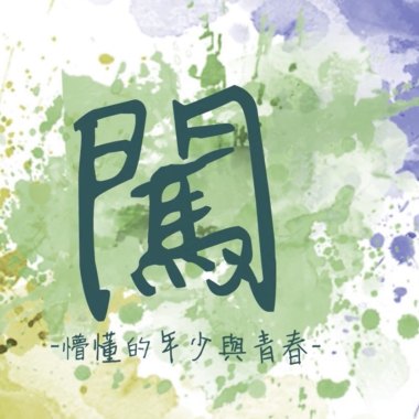 闖（台中市新民高中畢業歌徵選曲目）