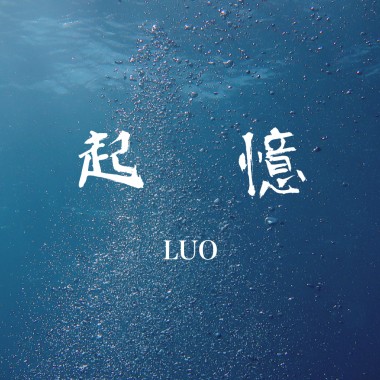 起憶 (Demo)
