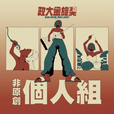 40 個人組_岳千影_喜劇之王