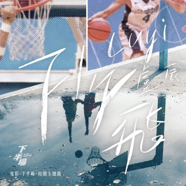 飛