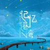 Memory harbor（2023）