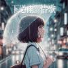 下過雨的情歌 After the rain