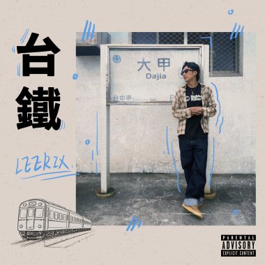 台鐵