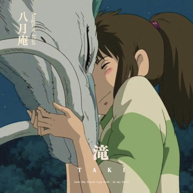 瀧