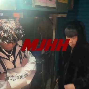 要錢不要命 MJHH (remix)