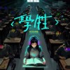 學牲