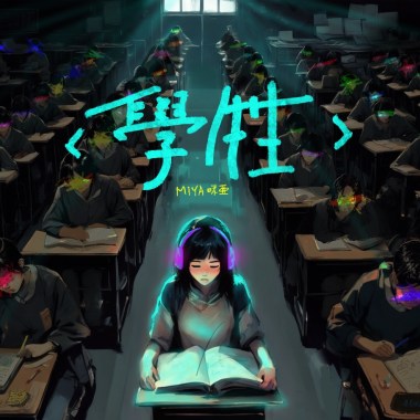 學牲