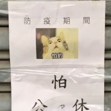 怕爆demo
