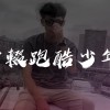 MFA - 中輟跑酷少年