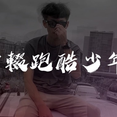 MFA - 中輟跑酷少年