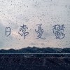日常憂鬱