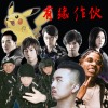 有緣作伙 (最大咖 REMIX) Ft. Multiverse, 皮卡丘, 五月天, Yamê, J. WALK