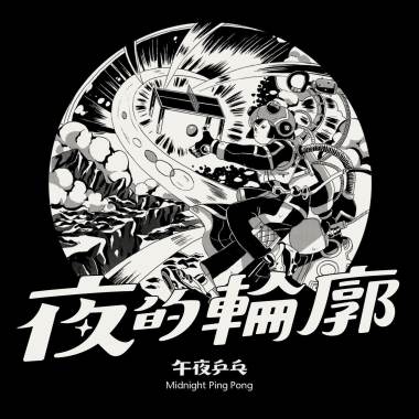 夜的輪廓