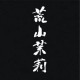 神木