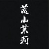 安娜