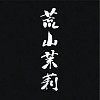 安娜