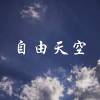 Mint Cherry - 自由天空 （Dreamscapes）