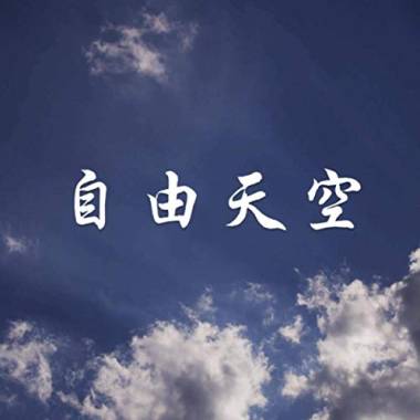 Mint Cherry - 自由天空 （Dreamscapes）