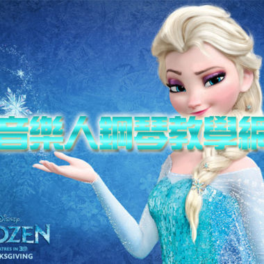 【冰雪奇緣主題曲】Let it Go 純鋼琴演奏版
