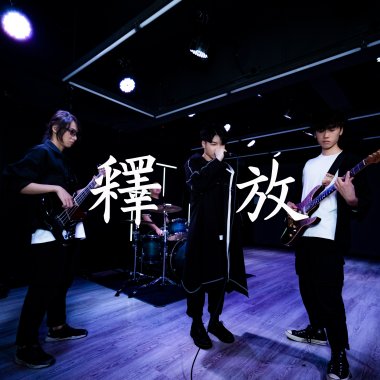 釋放