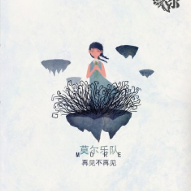 莫尔乐队-我不善良