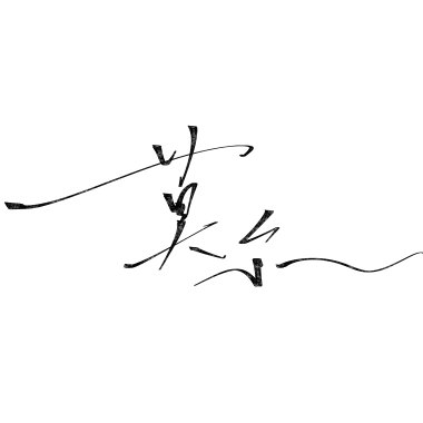 破晓不梦
