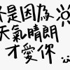 不是因為天氣晴朗才愛你(Cover)