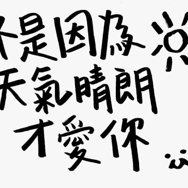 不是因為天氣晴朗才愛你(Cover)