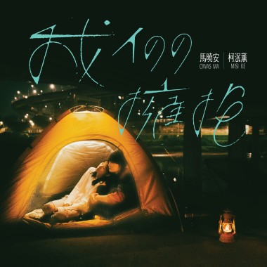 我們擁抱 (feat. 柯泯薰)
