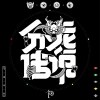 分龙传说