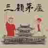 三顧茅廬